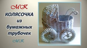 КОЛЯСОЧКА для младенца из бумажных трубочек