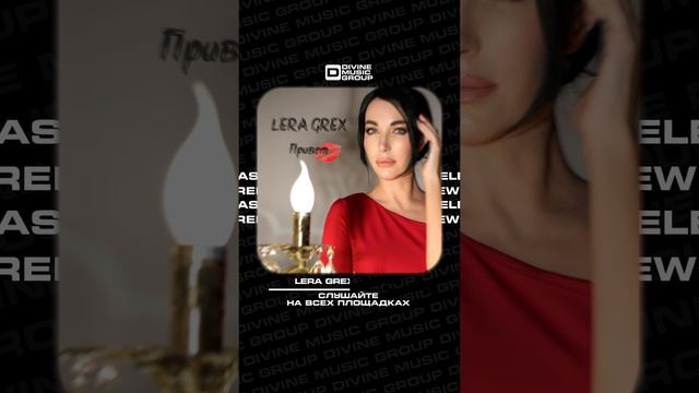 LERA GREX - Привет