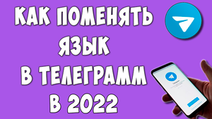 Как в Телеграмме Поменять Язык с Телефона / Как Сделать Telegram на Русском