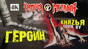 Коррозия Металла - ГЕРОИН  4К  //  cover by Князья