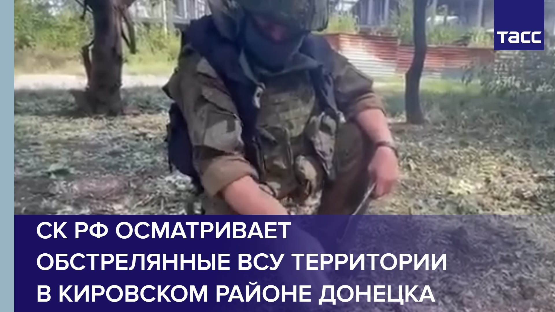 СК РФ осматривает обстрелянные ВСУ территории в Кировском районе Донецка