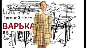 Е.И. Носов "Варька". Читает Коваль Полина