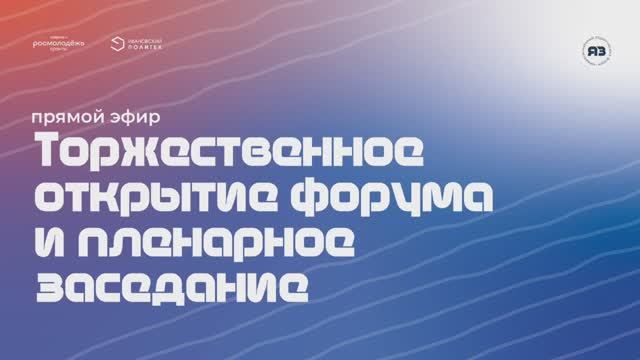 Торжественное открытие форума | Я — Волонтер | 2022