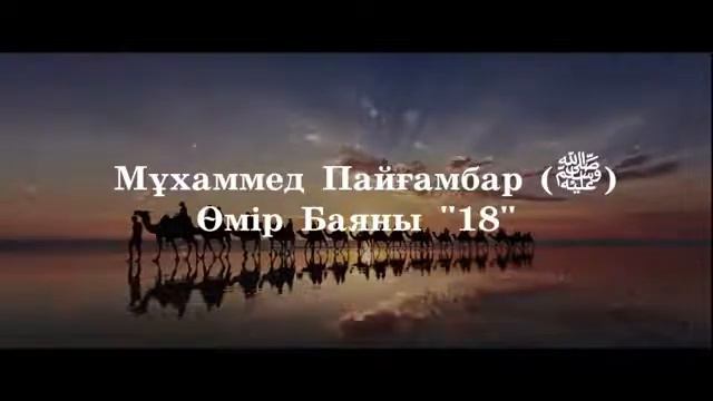 18Мұхаммед Пайғамбар с ғ с Өмір Баяны ''  Ерлан Ақатаев ᴴᴰ