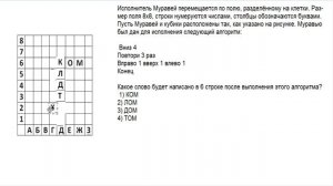 ОГЭ информатика Задание 6_исполнитель Муравей