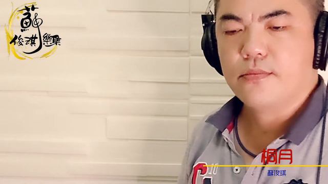 【十二月-03桐月】創作曲(竹笛Bamboo flute) 作曲、演奏：蘇俊琪(YAMAHA PSR-S970自製伴奏)Roland gomixerpro、audio-technica AT-203 смотреть онлайн