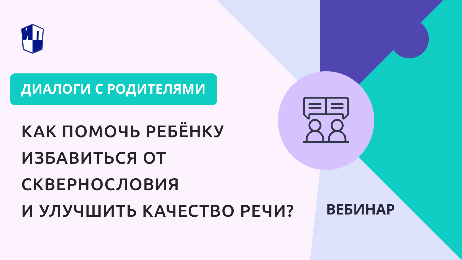 Как помочь ребёнку избавиться от сквернословия и улучшить качество речи?