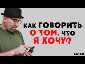 Сатья. Как говорить о том, что я хочу