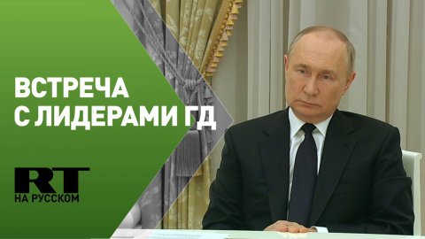 Путин проводит встречу с лидерами фракций ГД