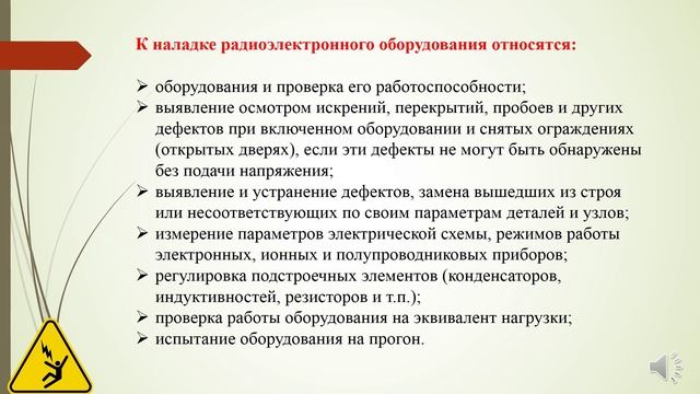 Симакина Г.Н. - Безопасность при работе с оборудованием для радиоэлектронной техники