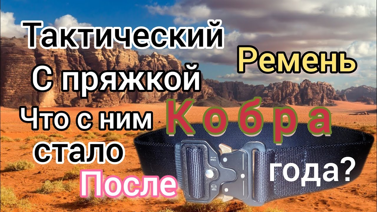 Тактический ремень с пряжкой кобра с AliExpress после года активной носки...