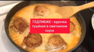 ГЕДЛИБЖЕ - курочка тушёная в сметанном соусе.