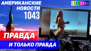 CSBSVNNQ Американские новости — выпуск #1043 от 07.06.2023