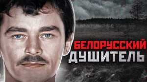 36 УБИТЫХ ДЕВУШЕК В БЕЛАРУСИ | Витебский Душитель Геннадий Михасевич