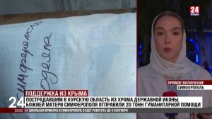 Пострадавшим из Курской области отправили крупную партию гуманитарной помощи