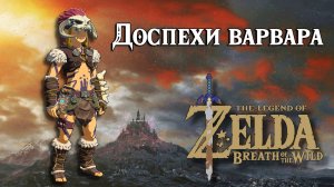 Доспехи варвара. The Legend of Zelda Breath of the Wild. Barbarian Armor Set