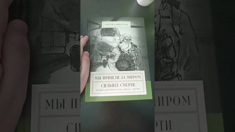 Обзор на книгу Сергея Карнаухова "Мы пришли за мирном. Сильнее Смерти"