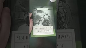 Обзор на книгу Сергея Карнаухова "Мы пришли за мирном. Сильнее Смерти"