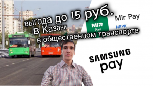 ВЫГОДА ДО 15 РУБ НА ТРАНСПОРТЕ КАЗАНИ ПРИ ОПЛАТЕ СМАРТФОНОМ. Aifiraz Finance Айфираз финансы