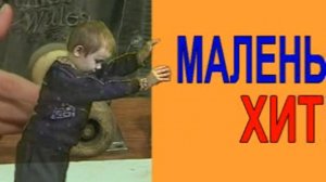 Маленькие Хитрости 2