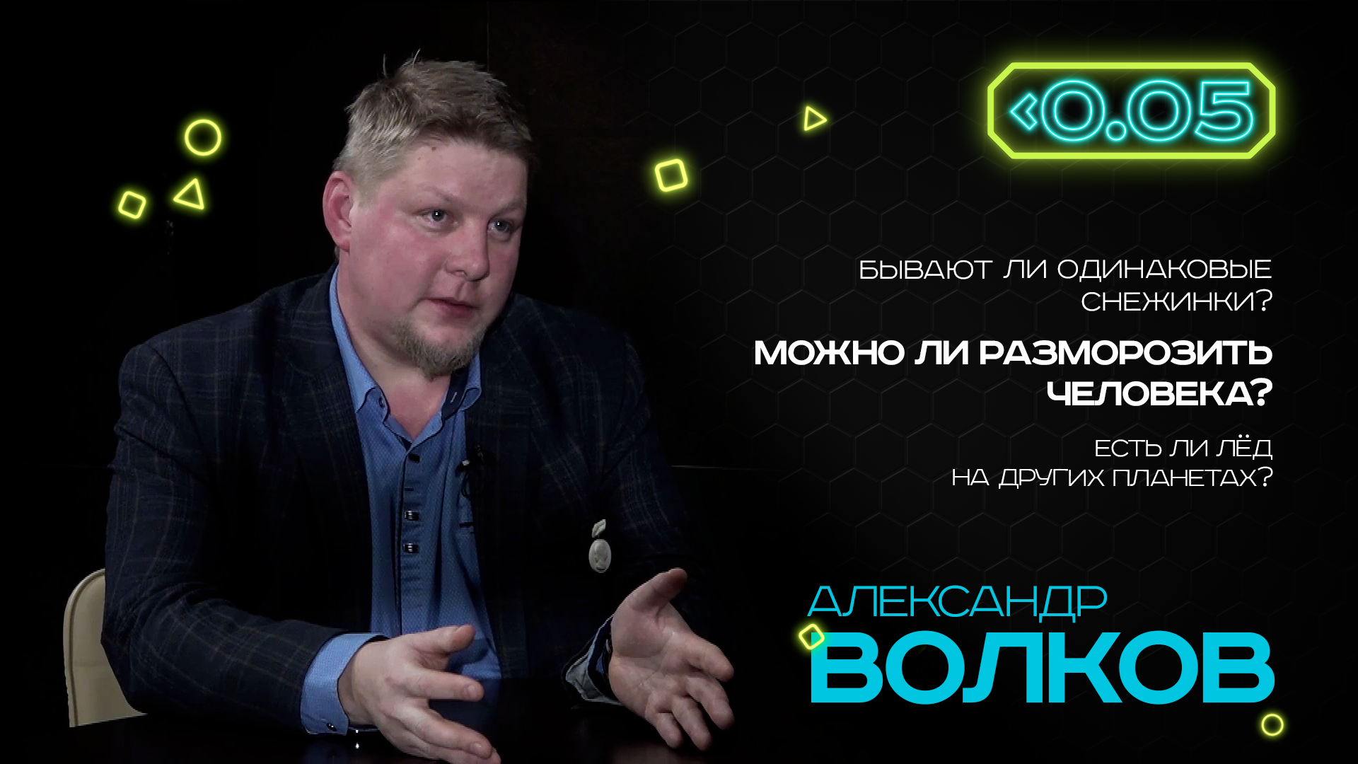 Видеоподкаст «Меньше 0.05»: Александр Волков про физику льда