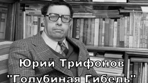 Юрий Трифонов Голубиная Гибель Аудиокнига