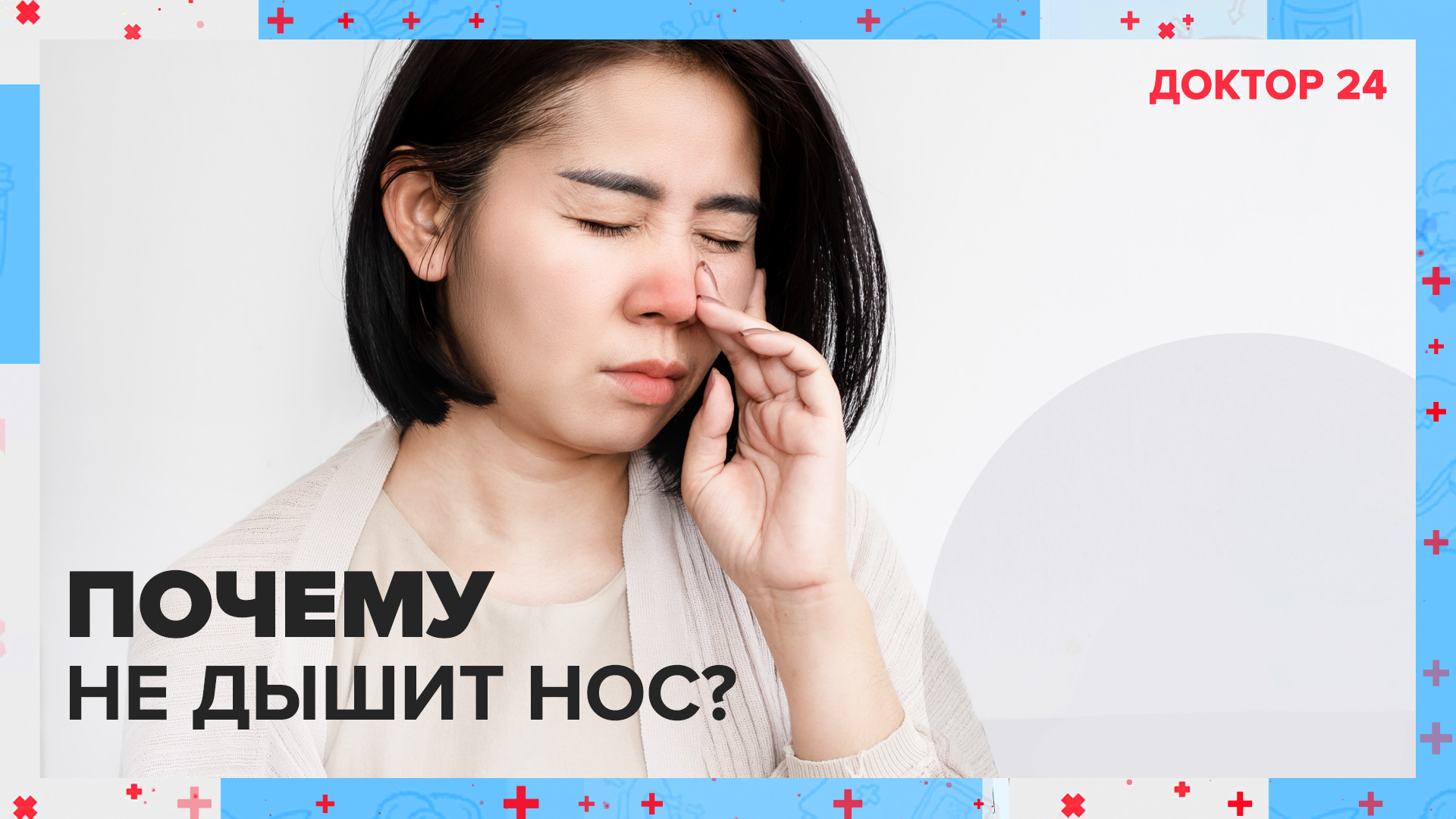 О чём предупреждает частый НАСМОРК? | Доктор 24