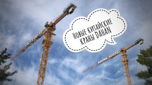 Новые китайские краны DAHAN | Chinese tower crane in Moscow