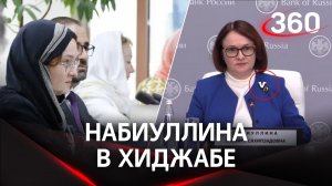 Эльвира Набиуллина надела хиджаб вместо брошки. Что это значит?