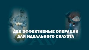 Увеличение груди с вертикальной подтяжкой и модифицированная абдоминопластика