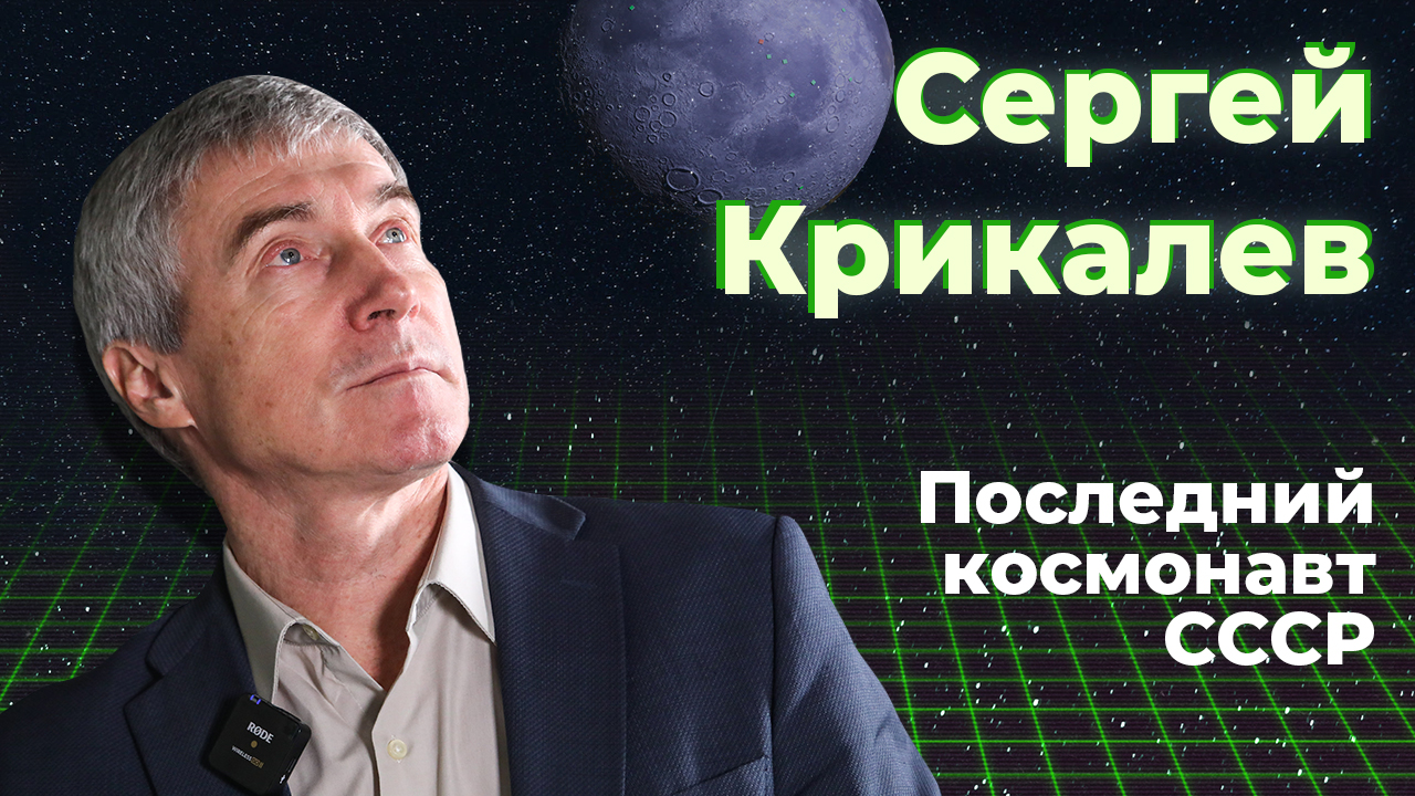 Сергей Крикалев: последний космонавт СССР
