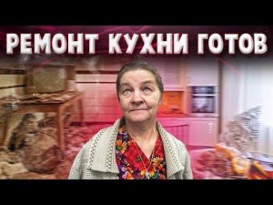 РЕМОНТ КУХНИ У ВАСИЛИЯ ЗАКОНЧЕН ЗАКЛЮЧИТЕЛЬНАЯ СЕРИЯ ОЦЕНИВАЕМ