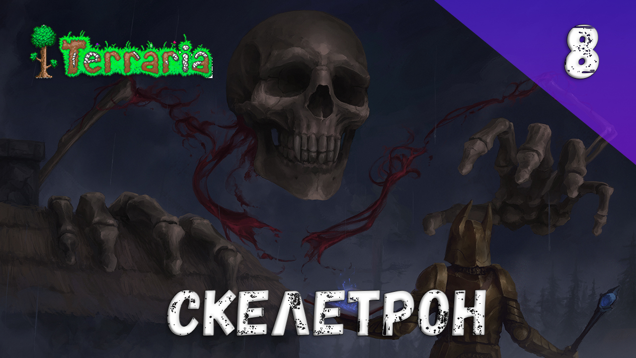 Terraria прохождение #8 Скелетрон