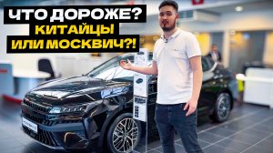 ЦЕНЫ НА МОСКВИЧ ВЫШЕ НЕКУДА😧😧 Дороже Новых Китайцев?? Обзор актуальных Цен❗