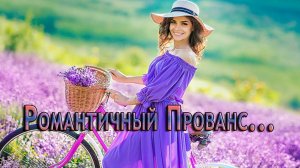 Романтичный Прованс*      Леди на велосипеде*