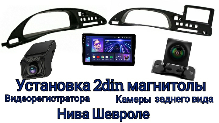 Установка 2din магнитофона с регистратором и камерой заднего вида в НИВУ ШЕВРОЛЕ смотреть онлайн