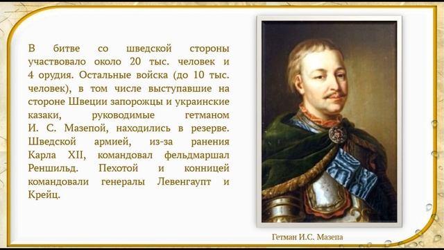 "И грянул бой, Полтавский бой!" /исторический онлайн-экскурс/