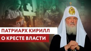 ПАТРИАРХ КИРИЛЛ: О КРЕСТЕ ВЛАСТИ