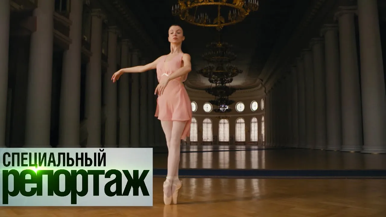 ДНК и понимание принципов физики: как становятся артистами балета? || Специальный репортаж
