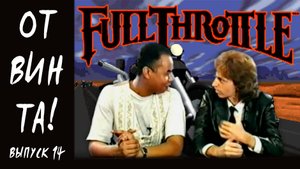 От винта! Выпуск 14. Full Throttle, Outpost