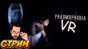 Биндасов VR Phasmophobia @Paha_Play39 @EIectronicFox