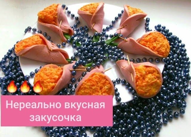 ОБАЛДЕННО ВКУСНАЯ ЗАКУСКА "КОЛОКОЛЬЧИКИ" К НОВОМУ ГОДУ! ВАШИ ГОСТИ БУДУТ ОТ НЕЁ В ВОСТОРГЕ!