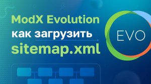 ModX Evolution: Как загрузить sitemap.xml