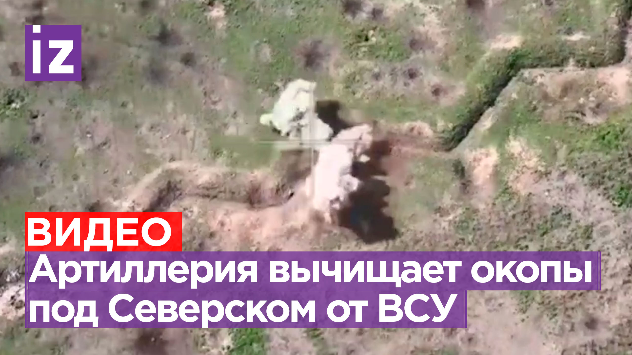 Дымящиеся окопы: кадры работы артиллерии по ВСУ у Северска / Известия