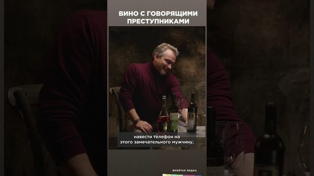 Вино с говорящими преступниками | Фрейтак вино