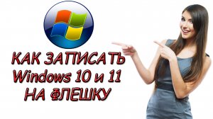 Как записать Windows  на флешку - как сделать загрузочную флешку с Виндовс 10 и 11