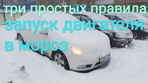 Как облегчить запуск двигателя в мороз