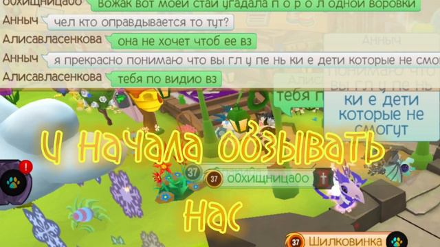 Новые недо-взломщики в Энимал Джем!! Меня пытались взломать?! Новый вор в Энимал Джем!! смотреть онлайн