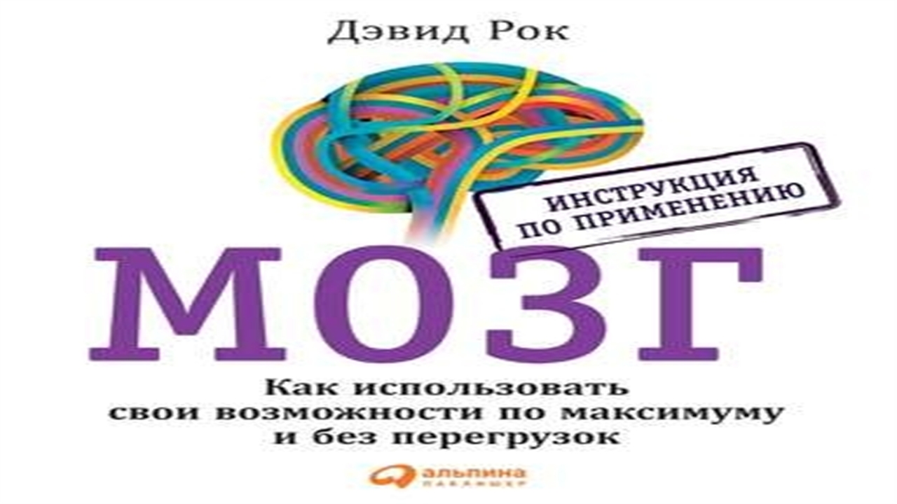 Аудиокнига Мозг. Инструкция по применению - Дэвид Рок - смотреть видео ...