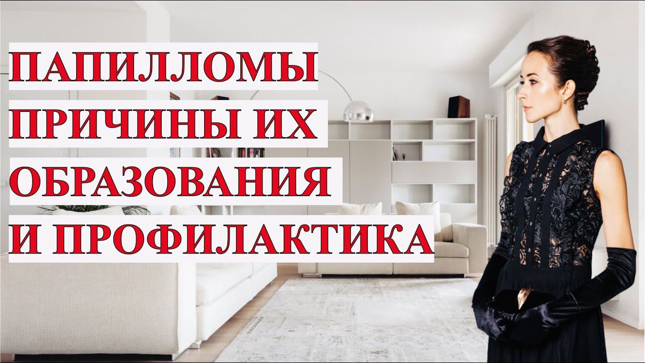 ПАПИЛЛОМЫ-ПРИЧИНА ОБРАЗОВАНИЯ смотреть онлайн